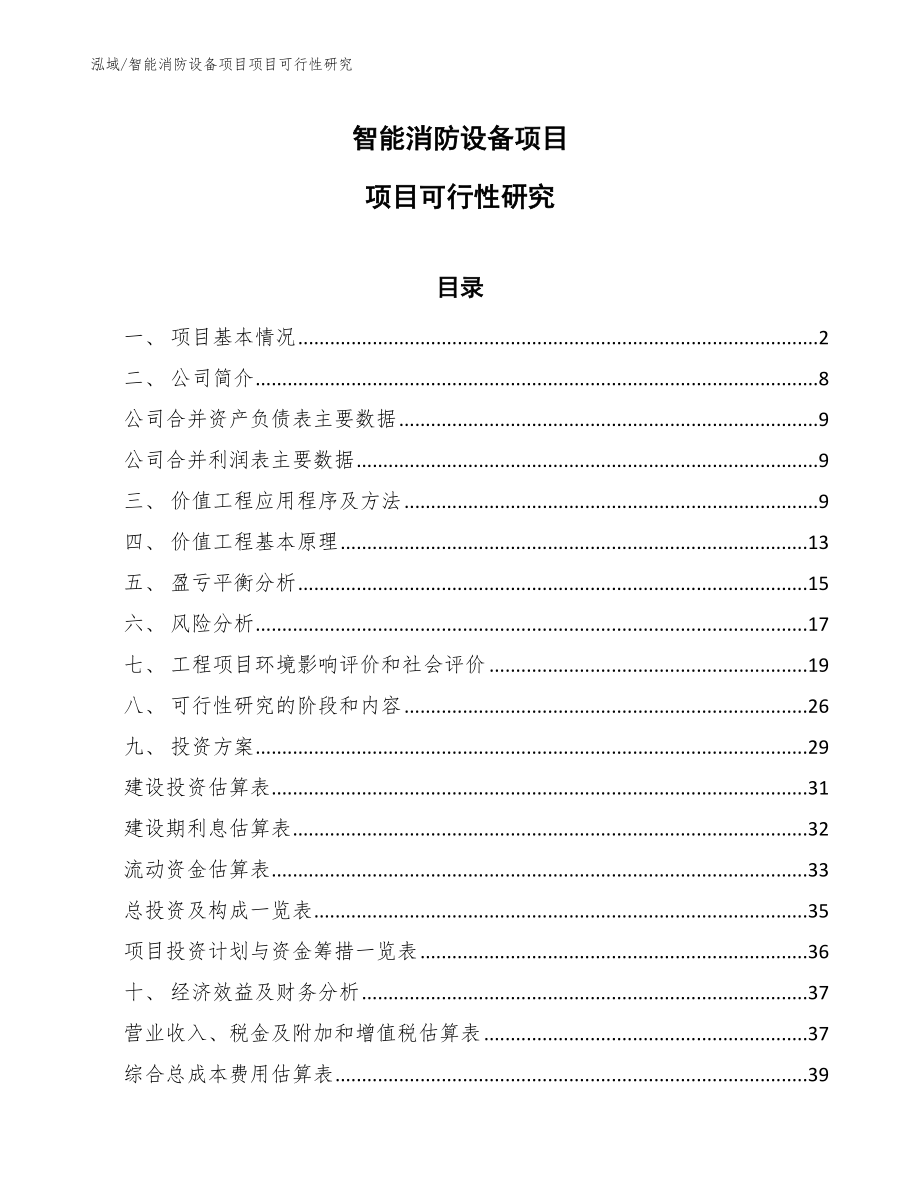 智能消防设备项目项目可行性研究_第1页