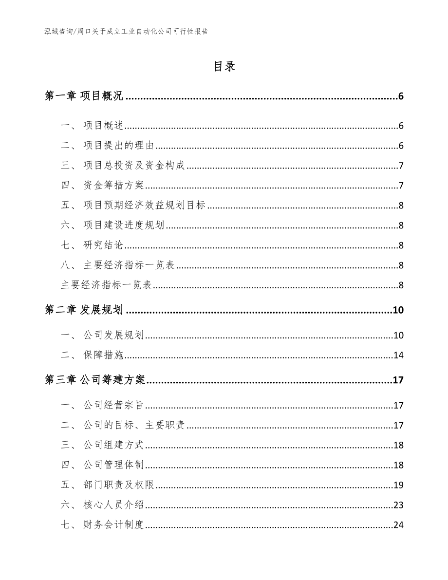 周口关于成立工业自动化公司可行性报告模板范文_第1页