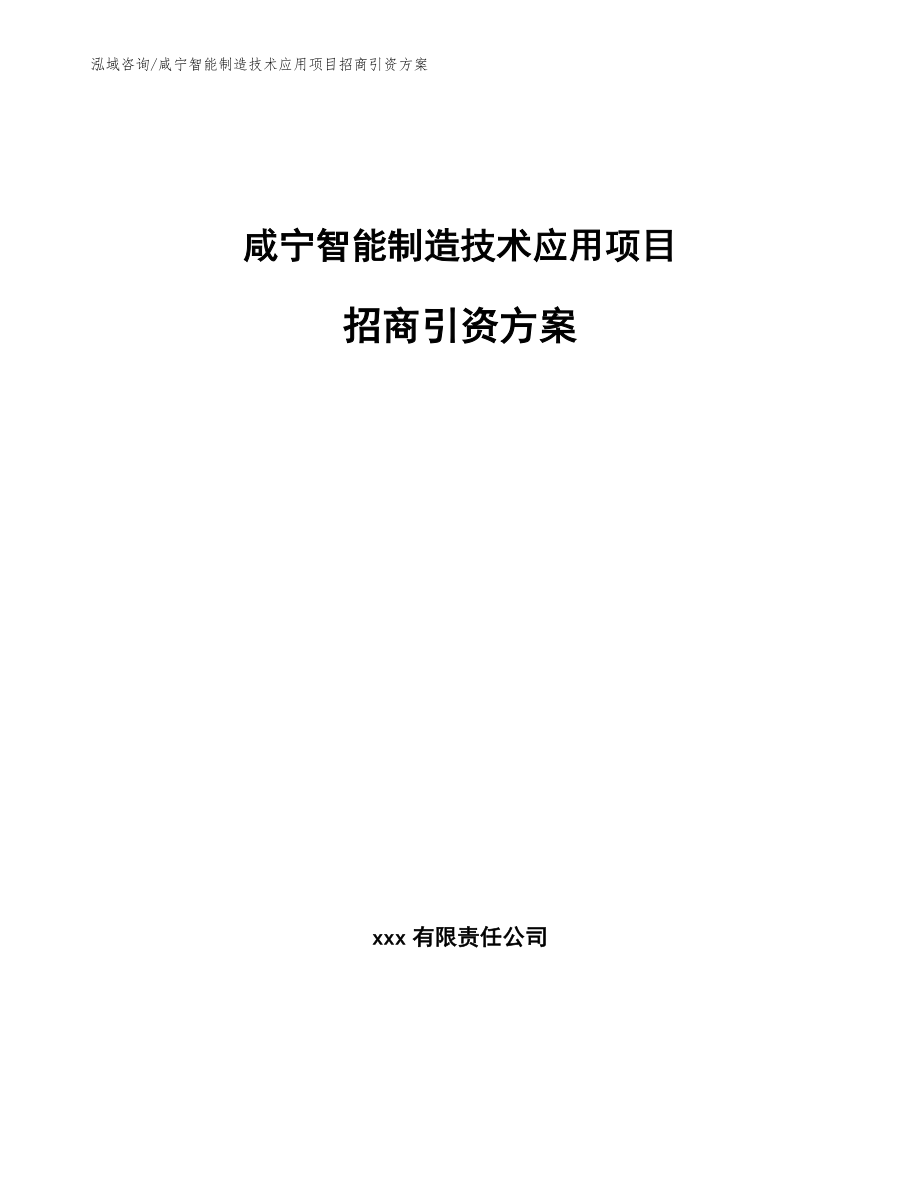 咸宁智能制造技术应用项目招商引资方案_范文参考_第1页