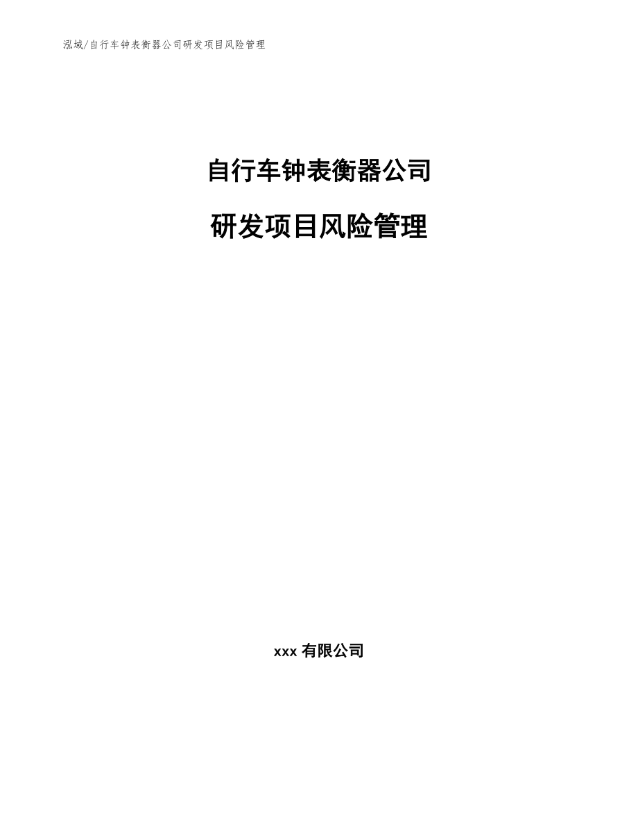 自行车钟表衡器公司研发项目风险管理_范文_第1页