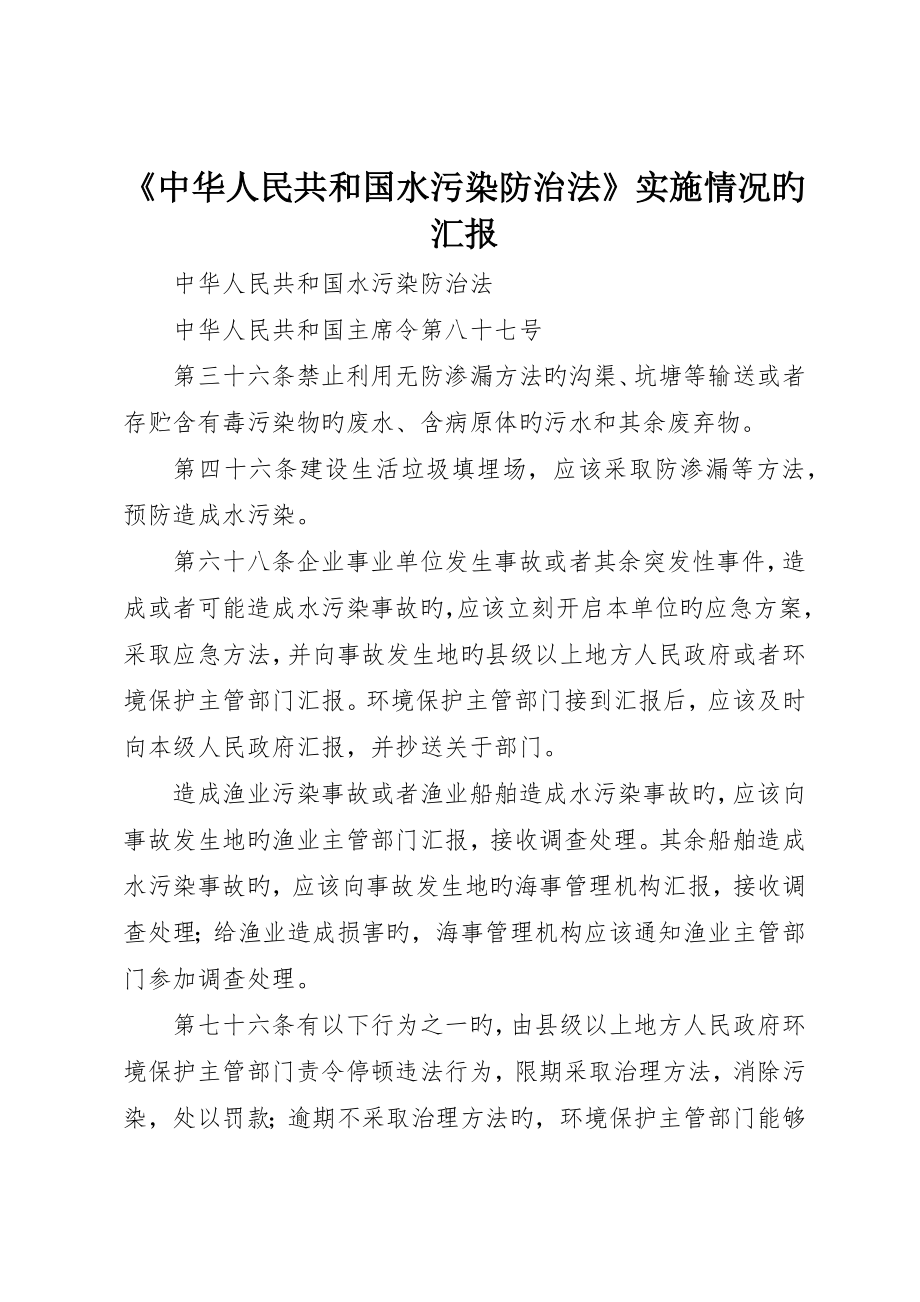 《中华人民共和国水污染防治法》实施情况的报告_第1页