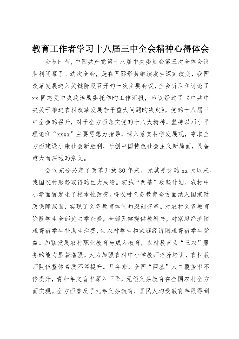 教育工作者学习十八届三中全会精神心得体会_第1页