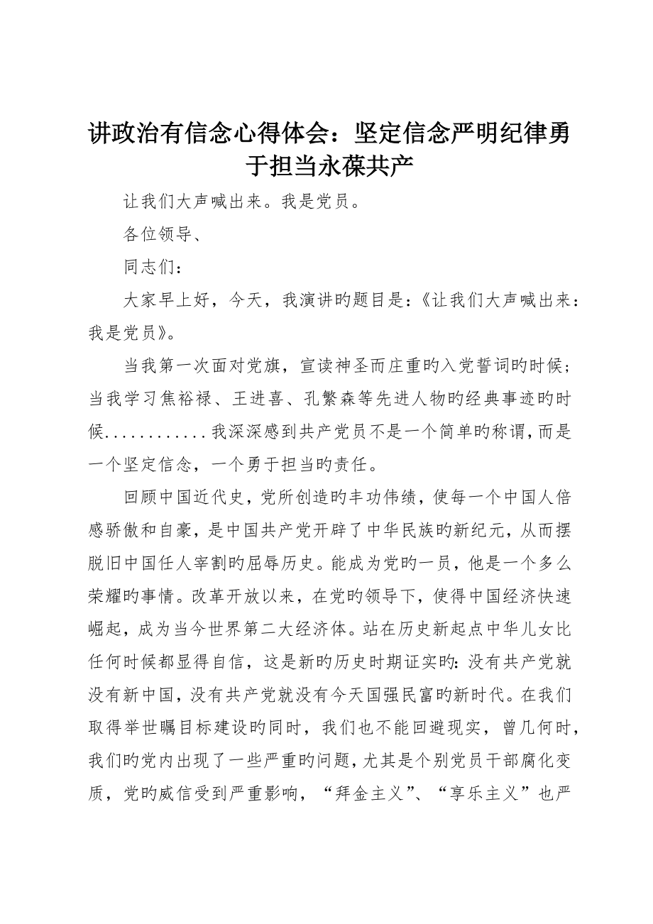 讲政治有信念心得体会：坚定信念严明纪律勇于担当永葆共产_(00001)_第1页