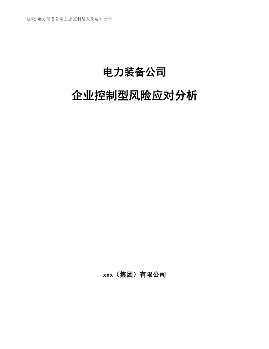 电力装备公司企业控制型风险应对分析（范文）_第1页