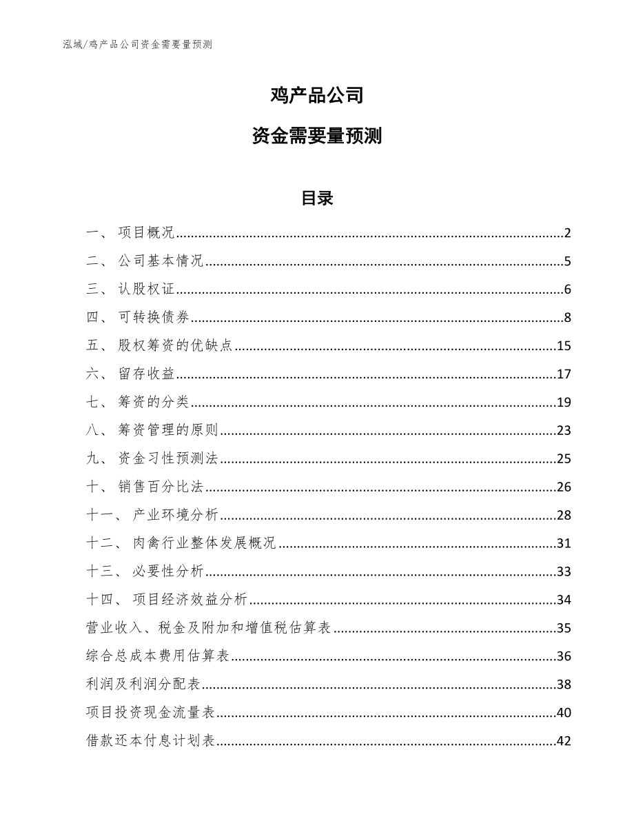 鸡产品公司资金需要量预测（参考）_第1页