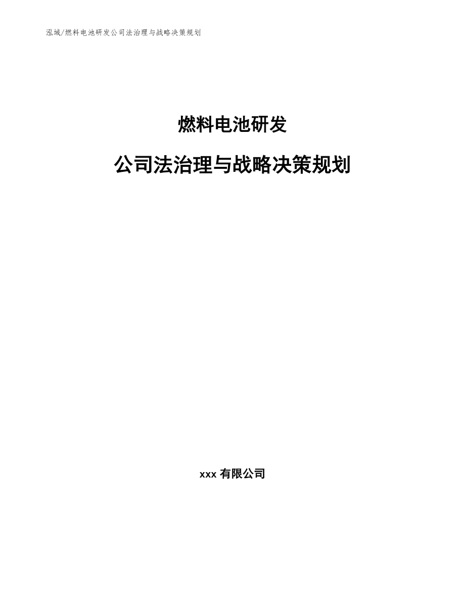 燃料电池研发公司法治理与战略决策规划（范文）_第1页