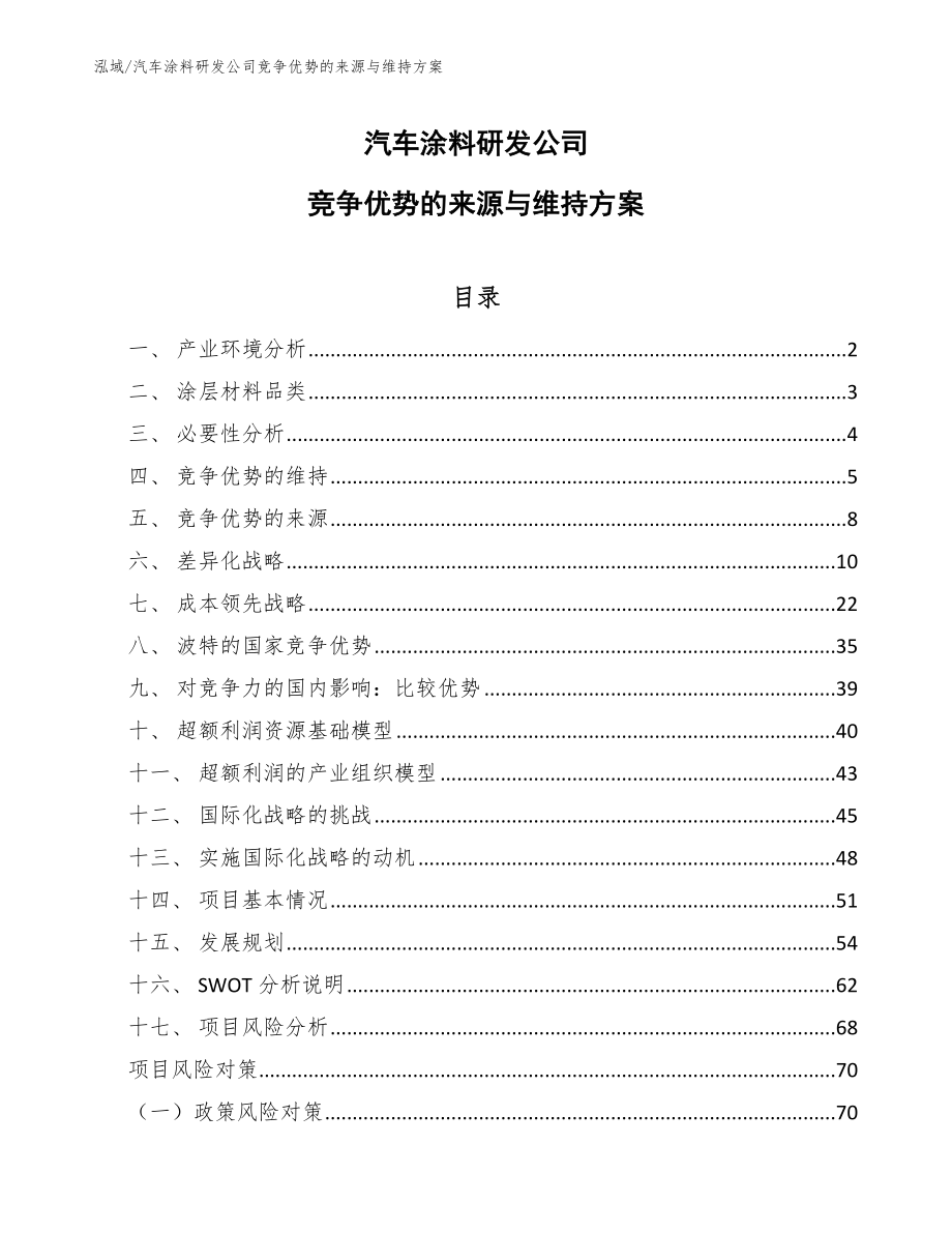 汽车涂料研发公司竞争优势的来源与维持方案（范文）_第1页