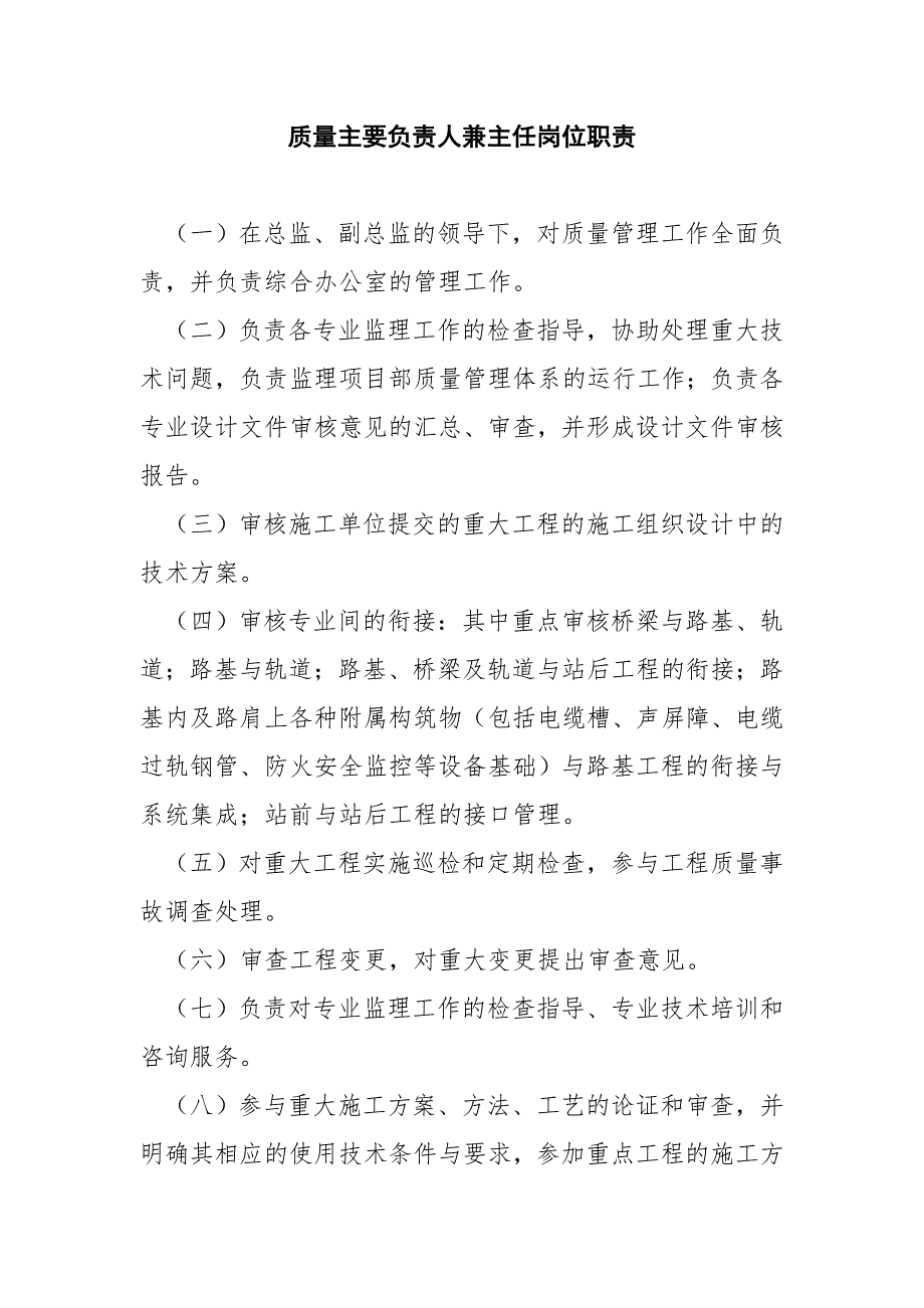 質(zhì)量主要負(fù)責(zé)人兼主任崗位職責(zé)_第1頁