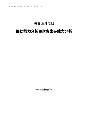 防毒面具项目偿债能力分析和财务生存能力分析