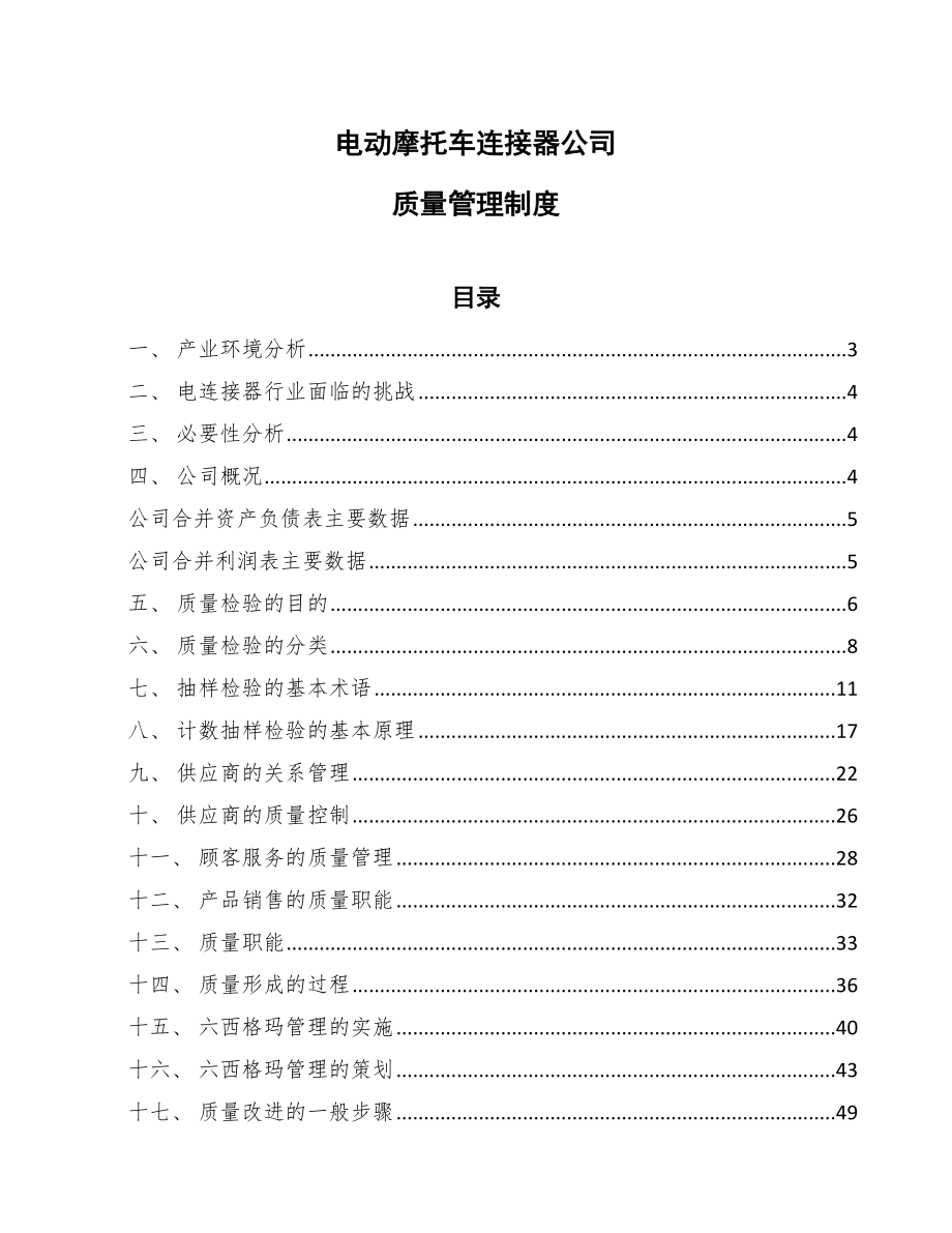 电动摩托车连接器公司质量管理制度（范文）_第1页