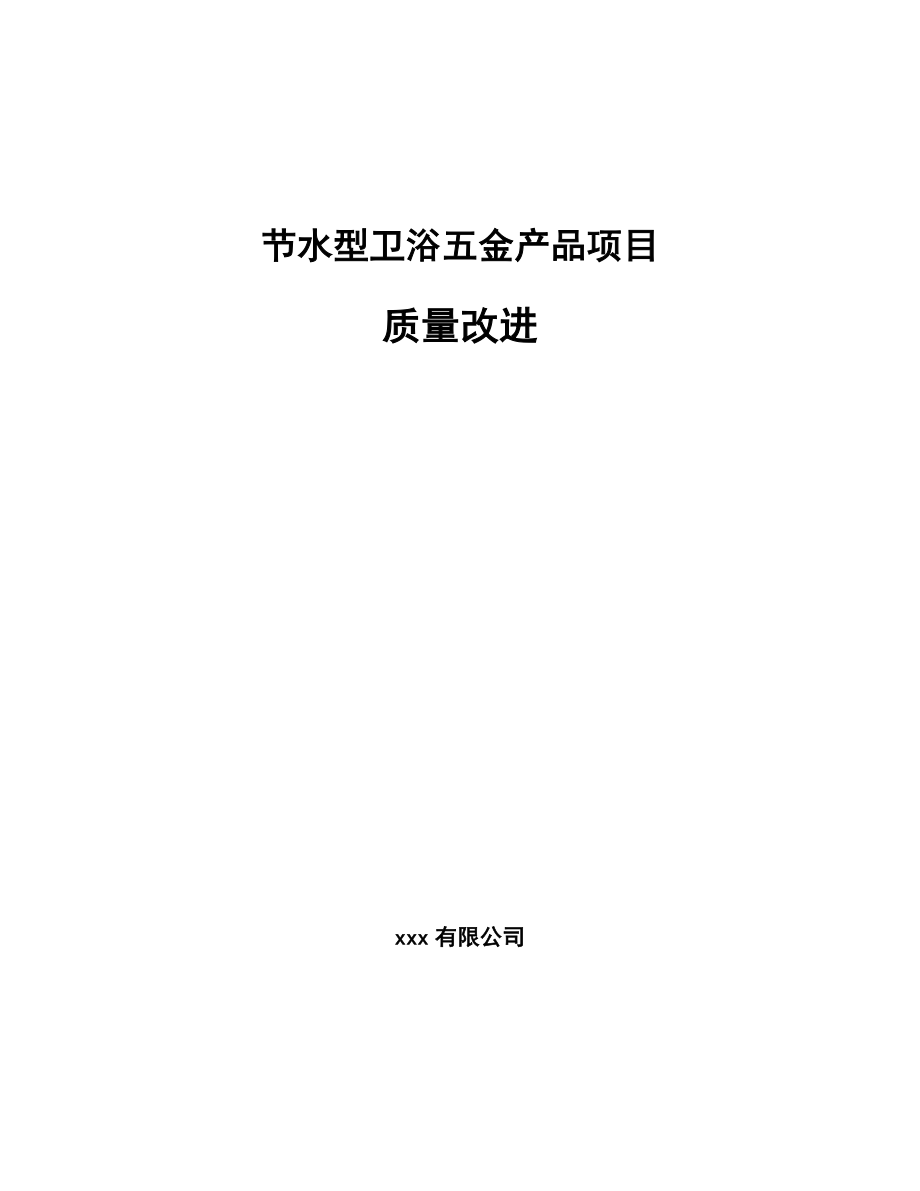 节水型卫浴五金产品项目质量改进（范文）_第1页