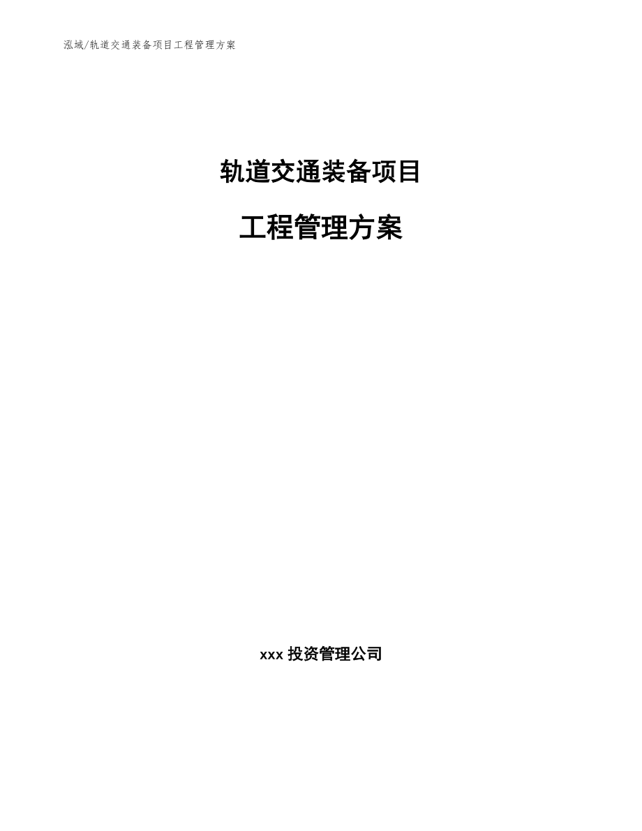 轨道交通装备项目工程管理方案【参考】_第1页