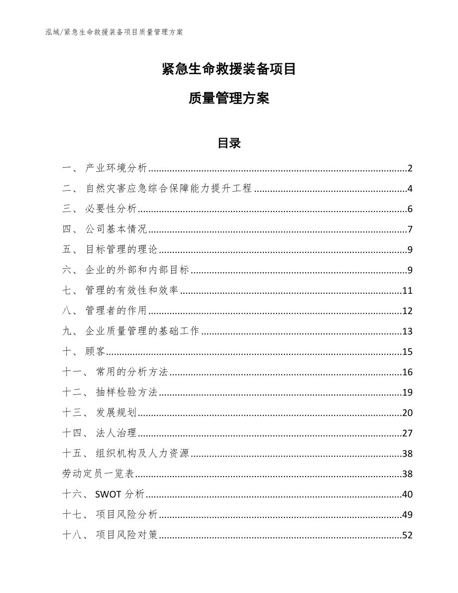 紧急生命救援装备项目质量管理方案【参考】_第1页