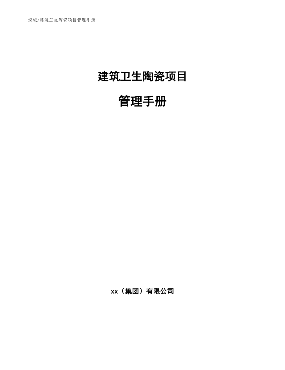 建筑卫生陶瓷项目管理手册【参考】_第1页