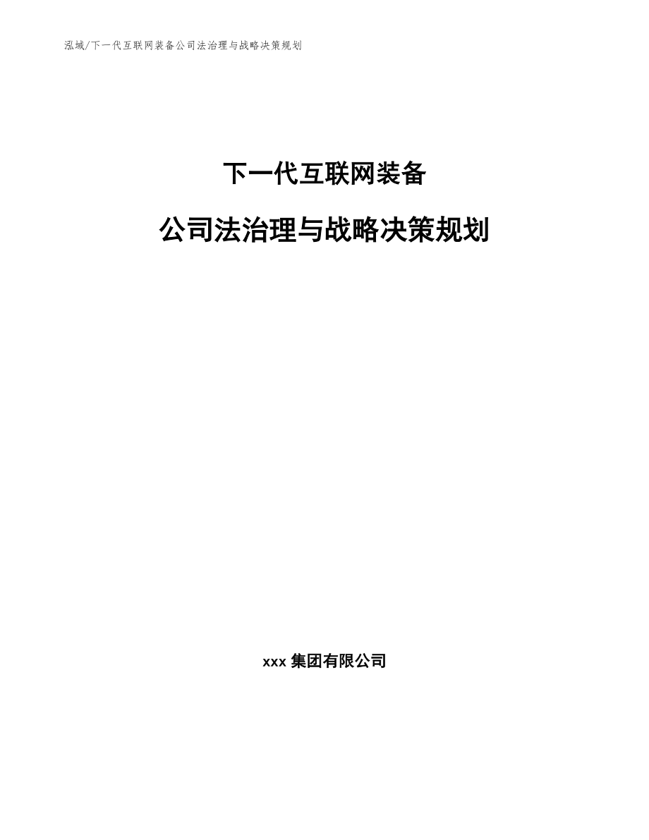 下一代互联网装备公司法治理与战略决策规划【范文】_第1页