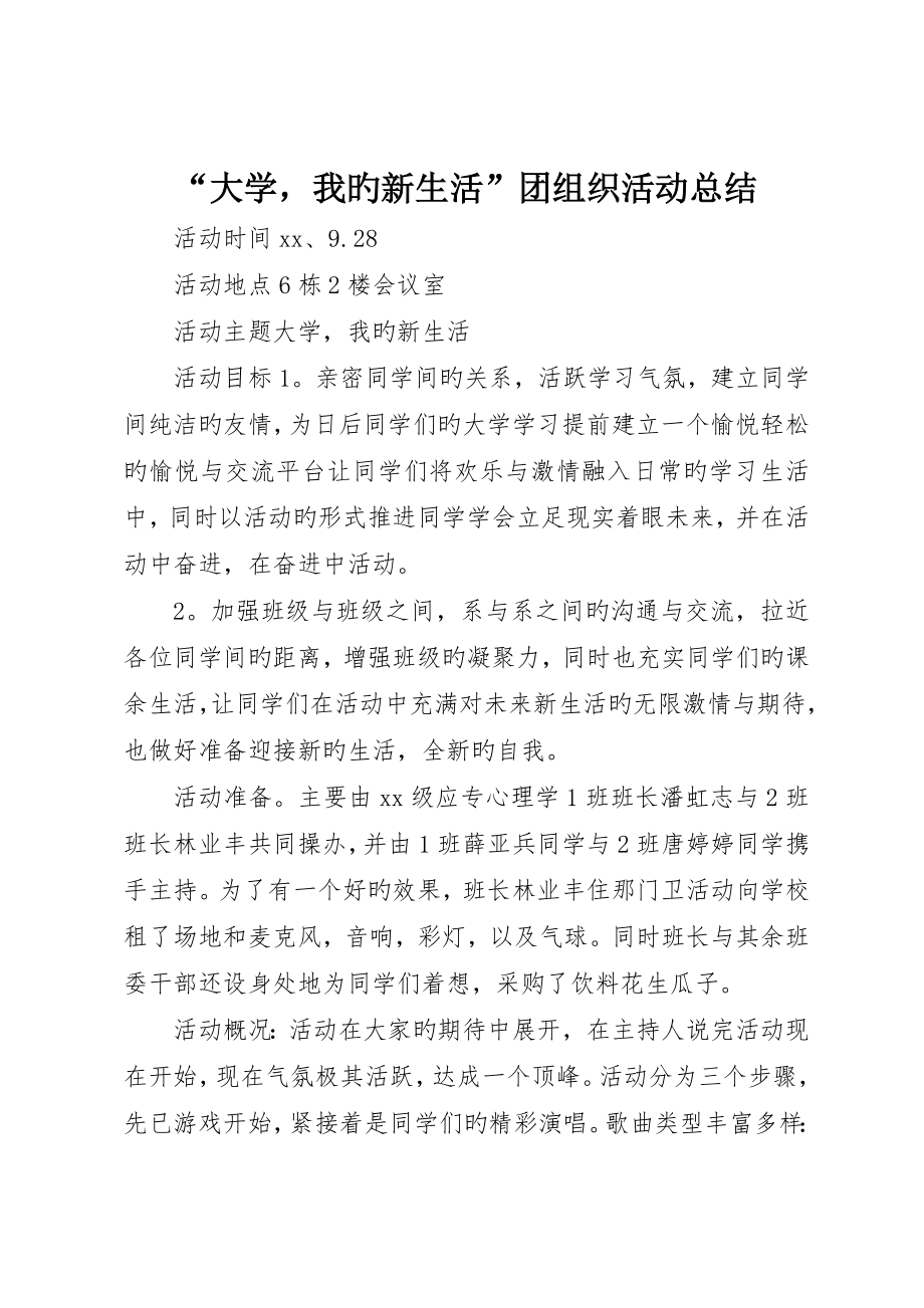 “大学我的新生活”团组织活动总结_第1页