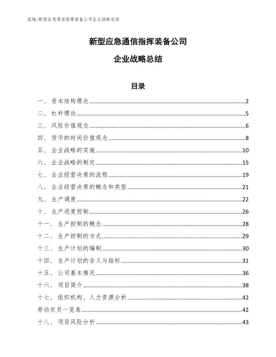 新型应急通信指挥装备公司企业战略总结_第1页