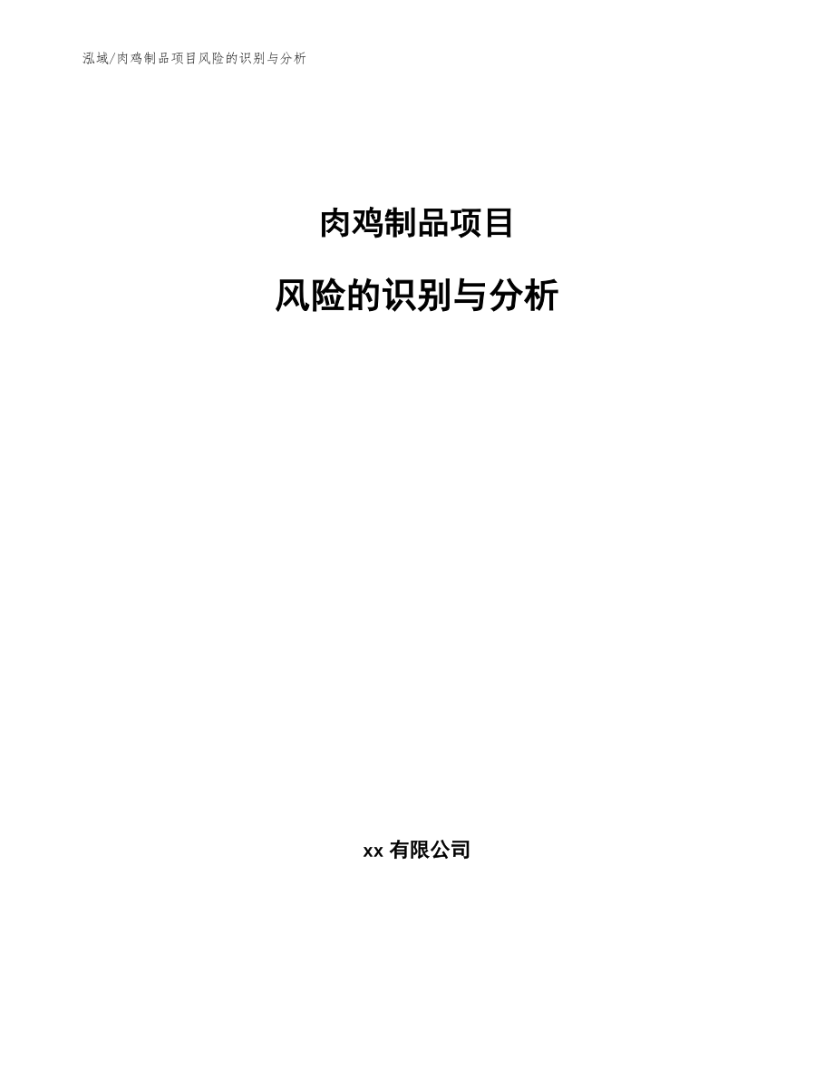 肉鸡制品项目风险的识别与分析【范文】_第1页