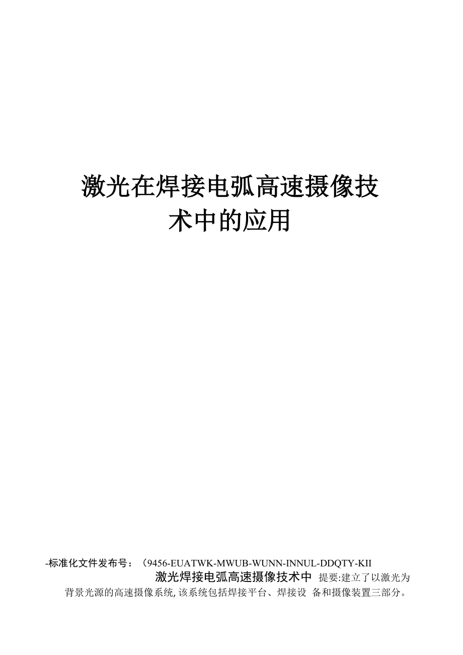 激光在焊接电弧高速摄像技术中的应用_第1页