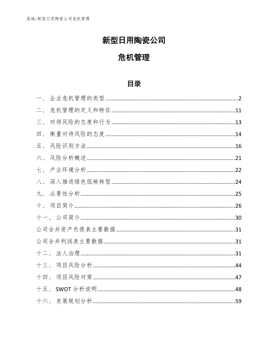 新型日用陶瓷公司危机管理_范文_第1页