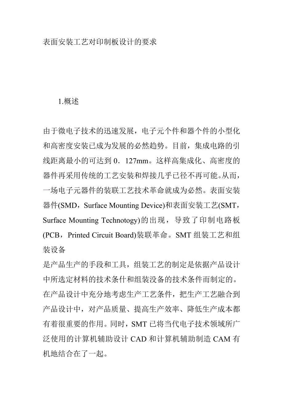 表面安裝工藝對印制板設(shè)計的要求_第1頁