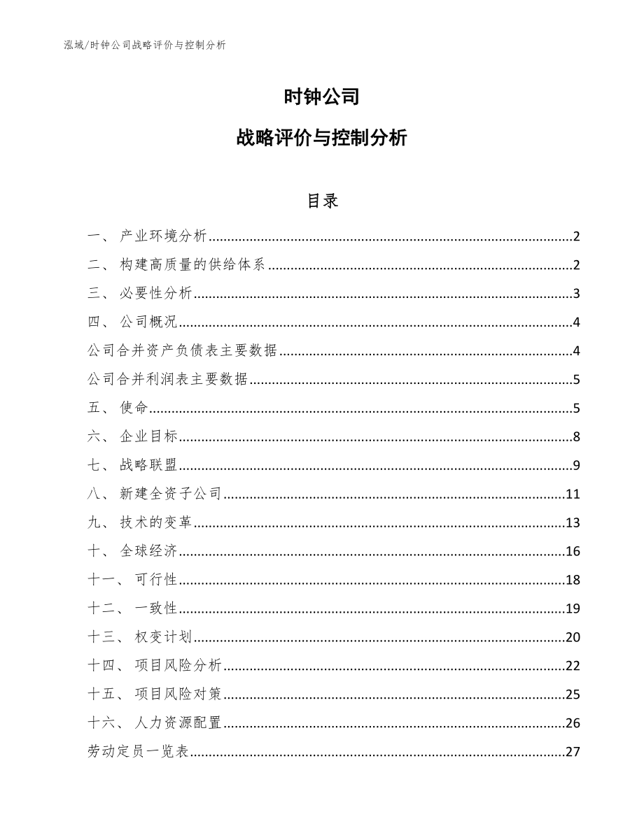 时钟公司战略评价与控制分析（参考）_第1页