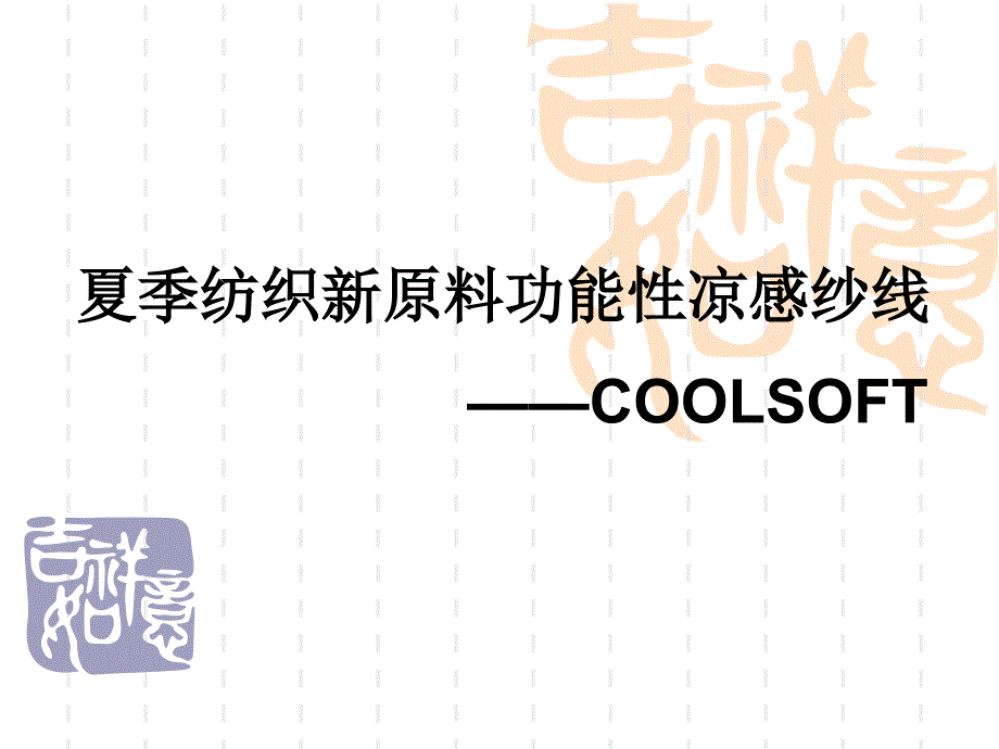 新型功能性凉感抗UV纱线COOLSOFT_第1页