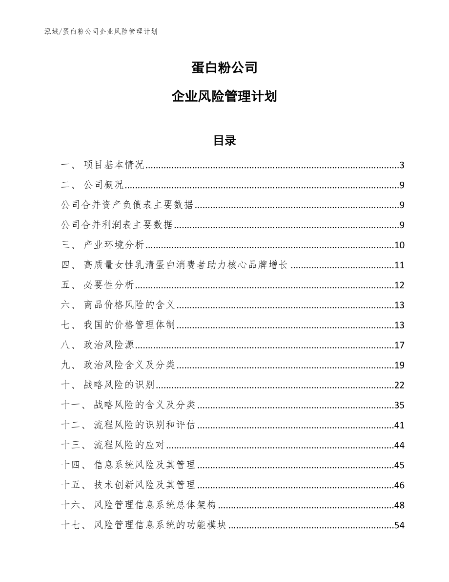 蛋白粉公司企业风险管理计划【参考】_第1页