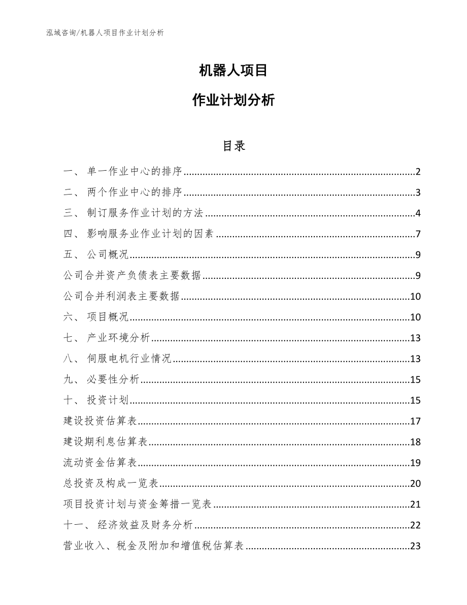 机器人项目作业计划分析【范文】_第1页