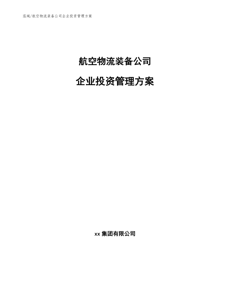 航空物流装备公司企业投资管理方案（范文）_第1页