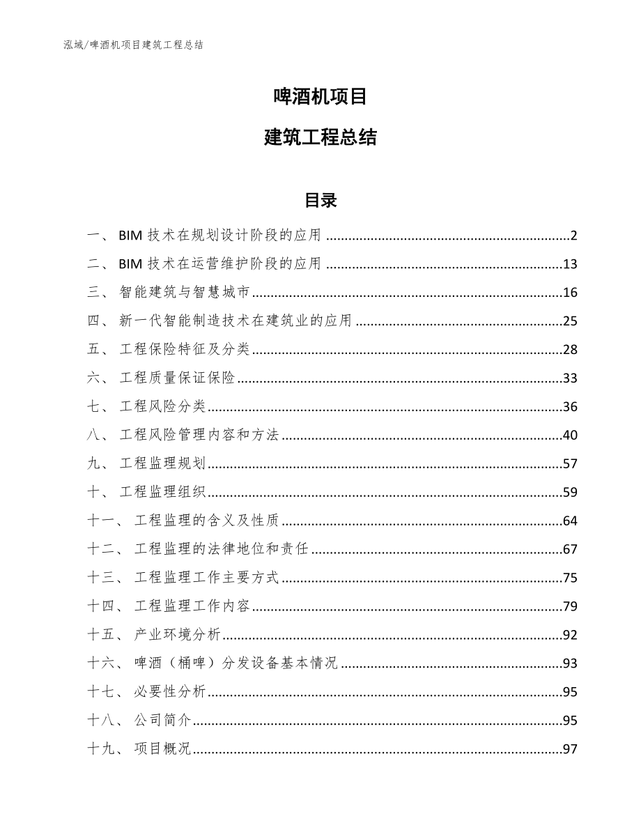 啤酒机项目建筑工程总结（范文）_第1页