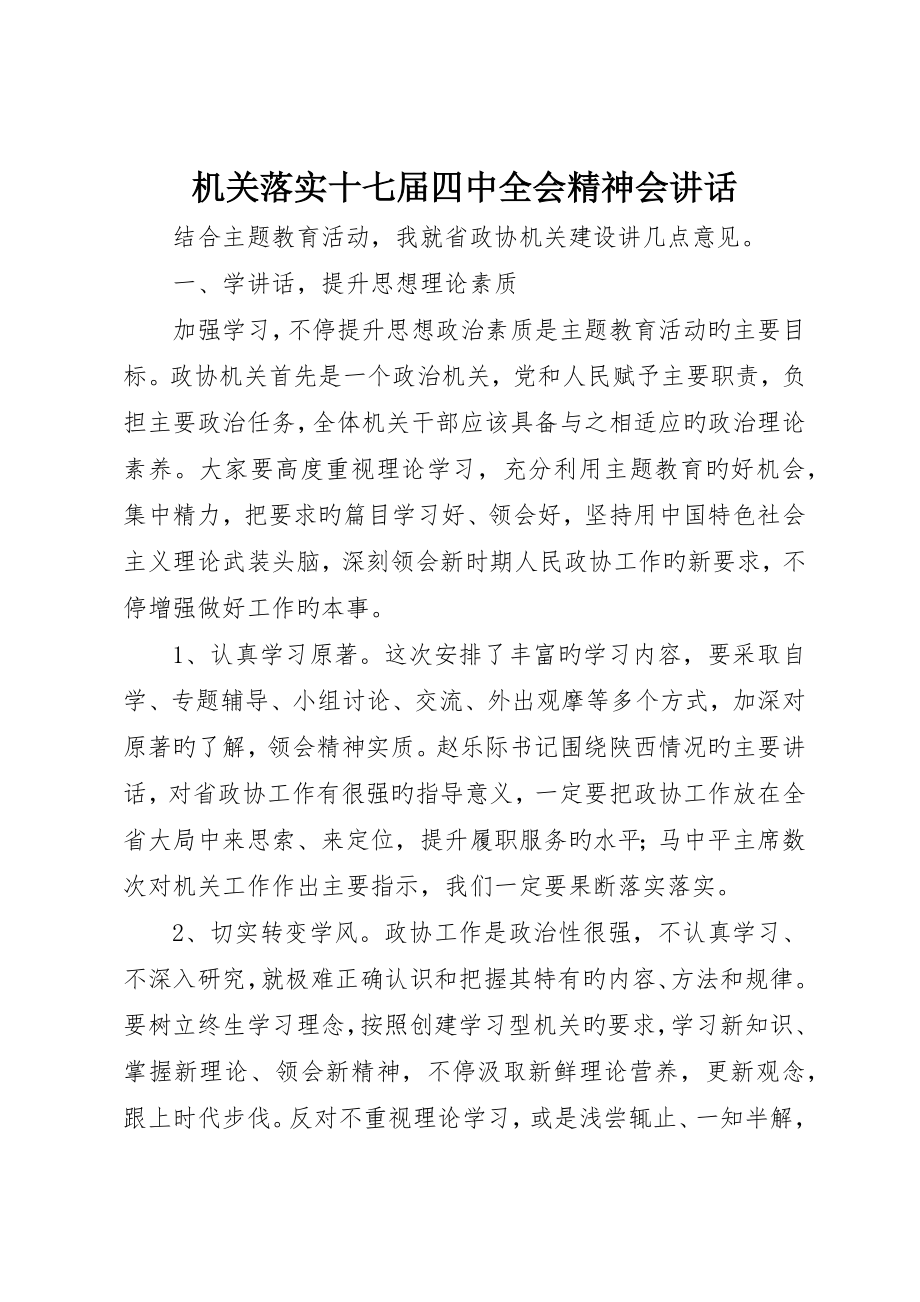 机关贯彻十七届四中全会精神会致辞_第1页