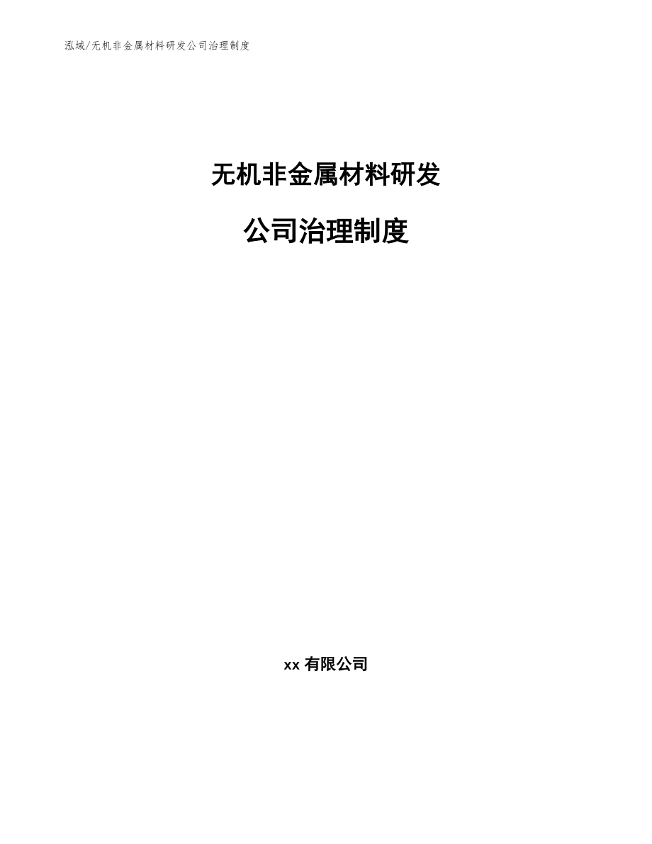 无机非金属材料研发公司治理制度【参考】_第1页