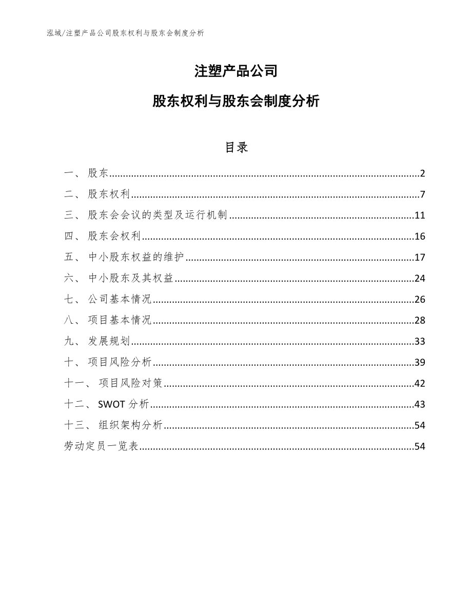 注塑产品公司股东权利与股东会制度分析【范文】_第1页