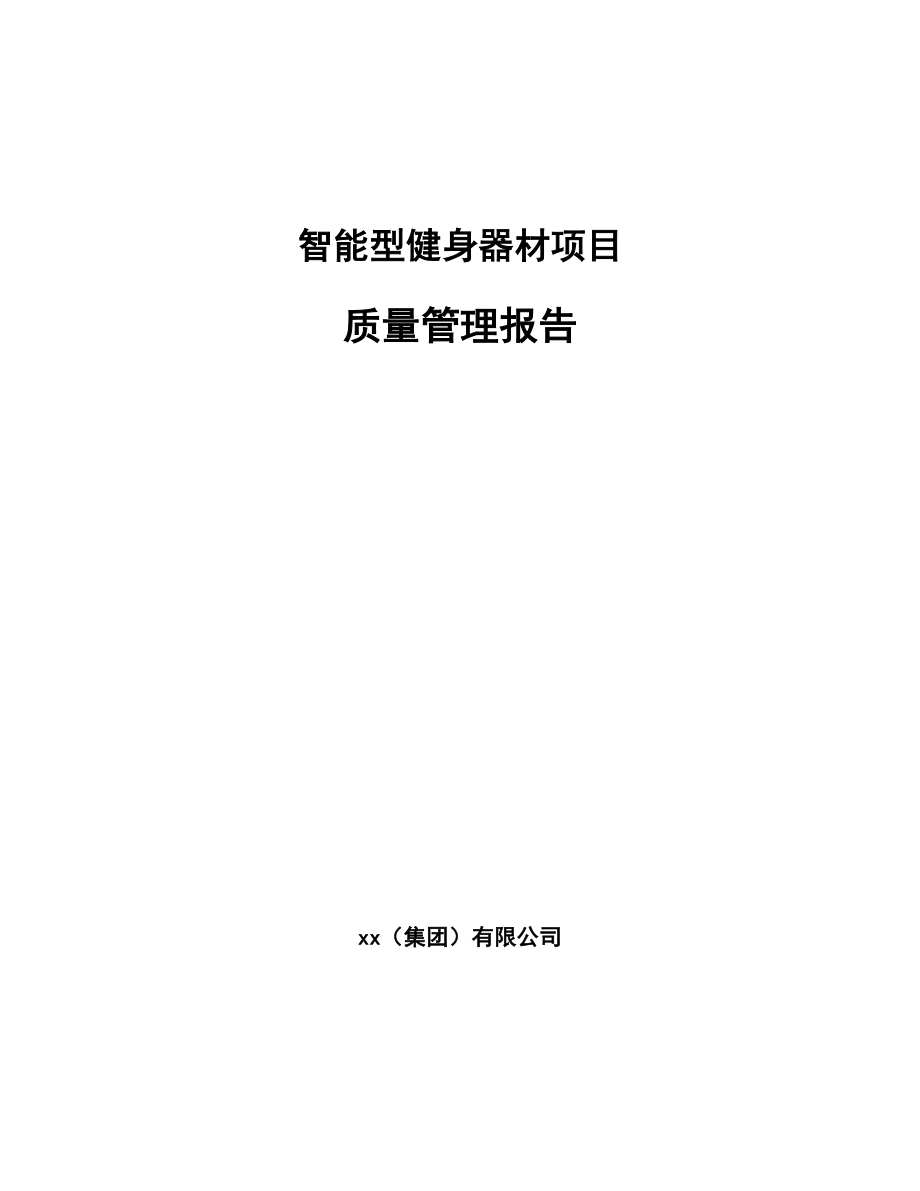 智能型健身器材项目质量管理报告（参考）_第1页