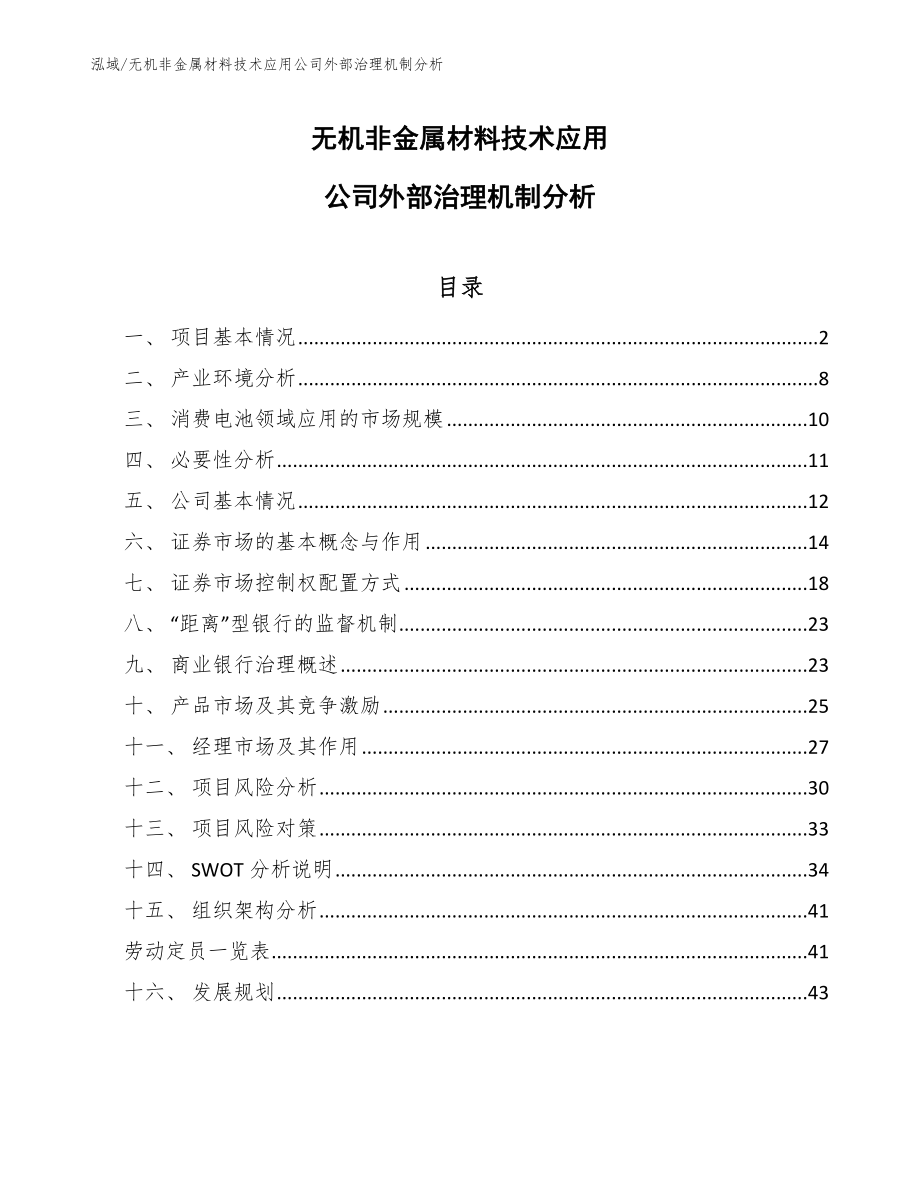 无机非金属材料技术应用公司外部治理机制分析_参考_第1页