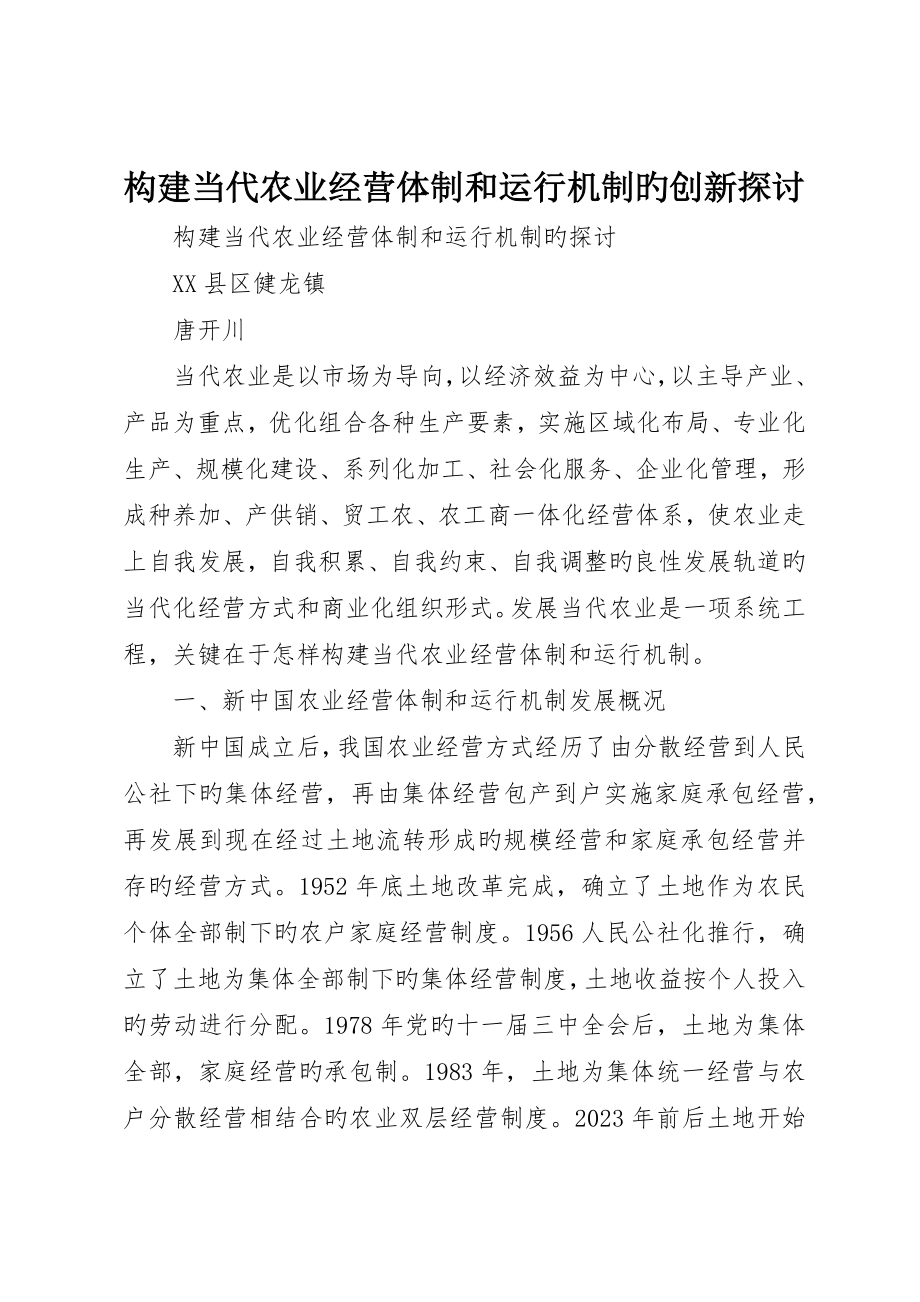 构建现代农业经营体制和运行机制的创新探讨_第1页