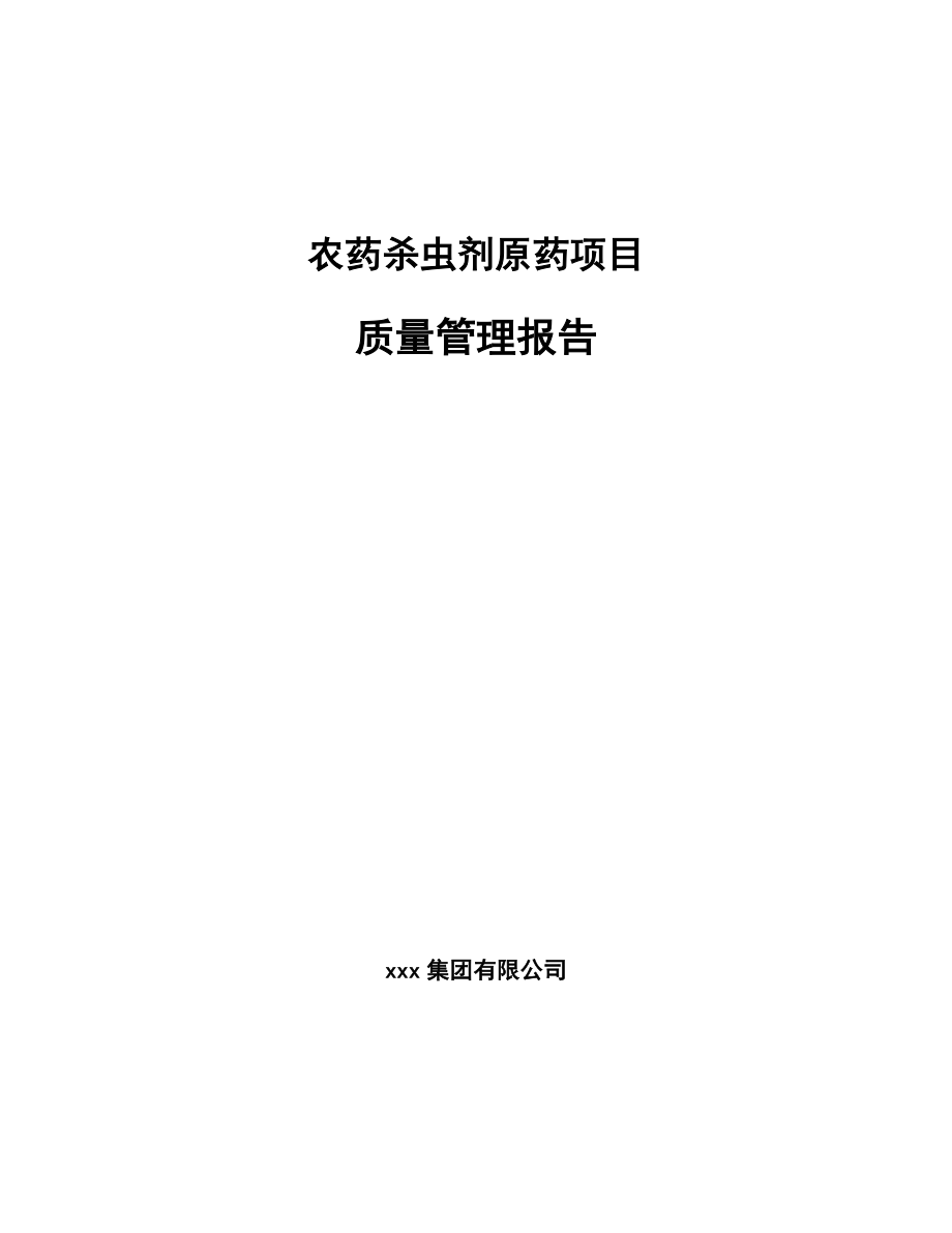 农药杀虫剂原药项目质量管理报告_第1页