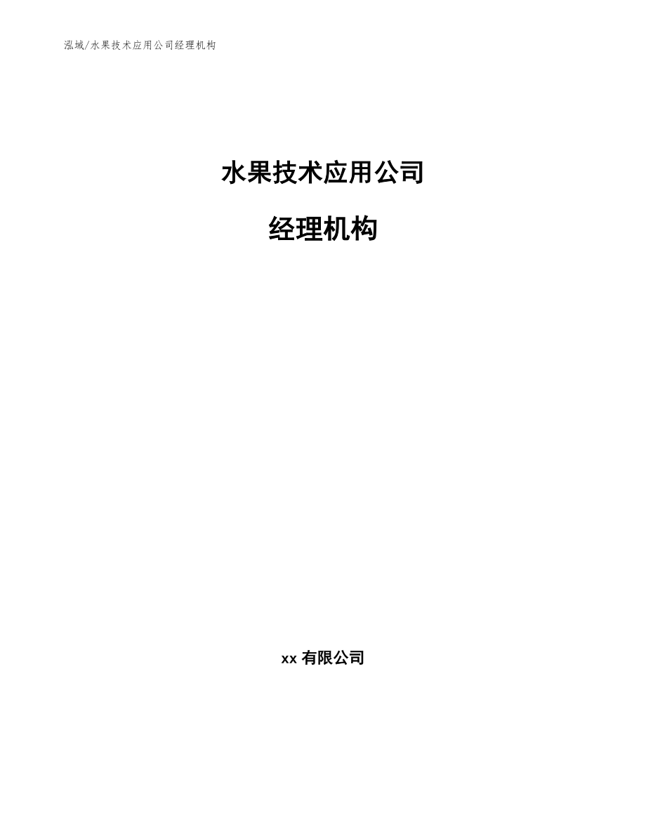 水果技术应用公司经理机构（参考）_第1页