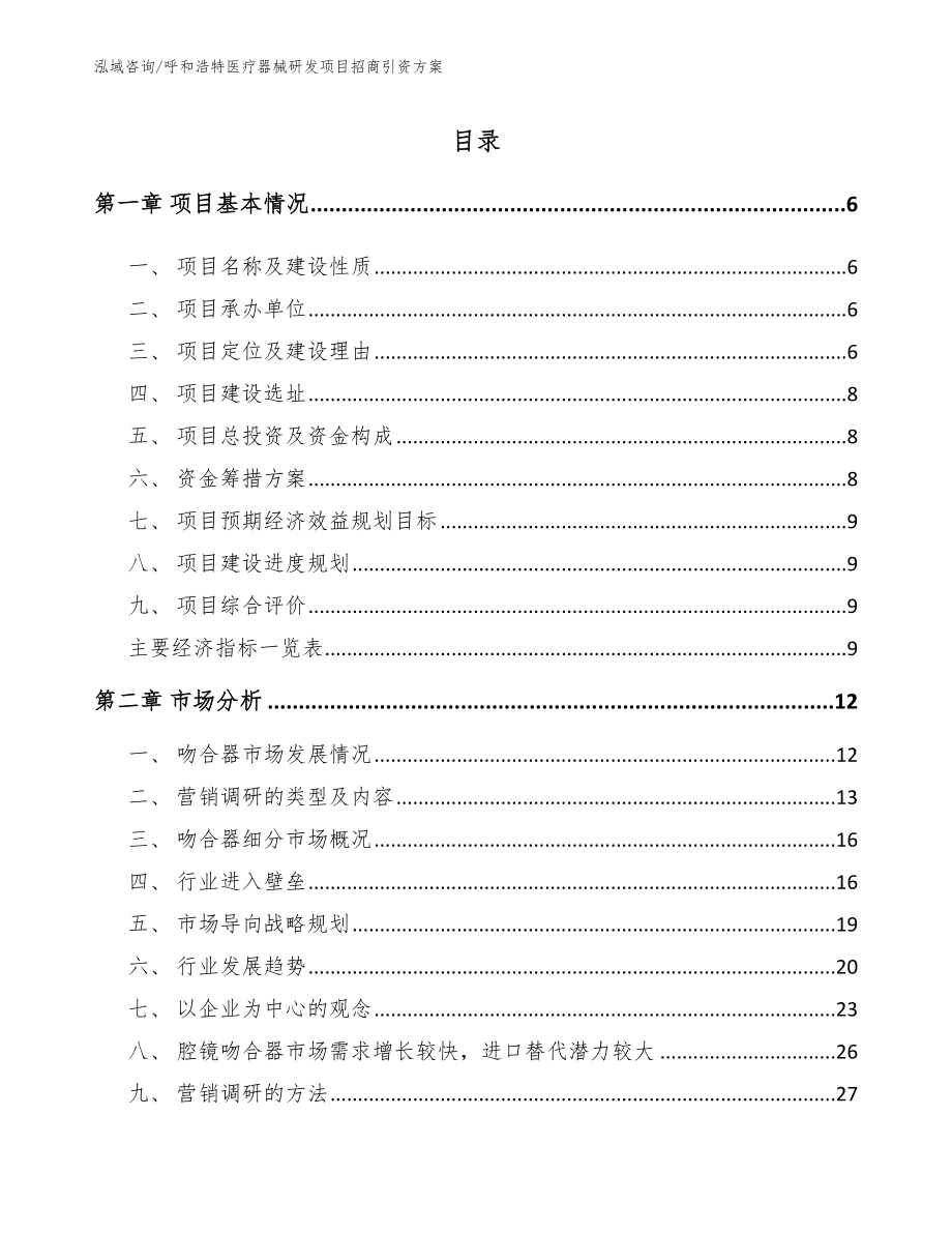 呼和浩特医疗器械研发项目招商引资方案范文_第1页