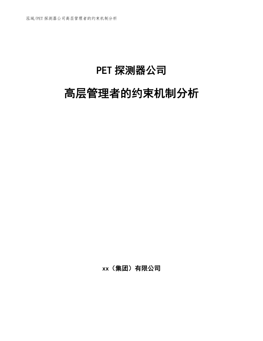 PET探测器公司高层管理者的约束机制分析_第1页