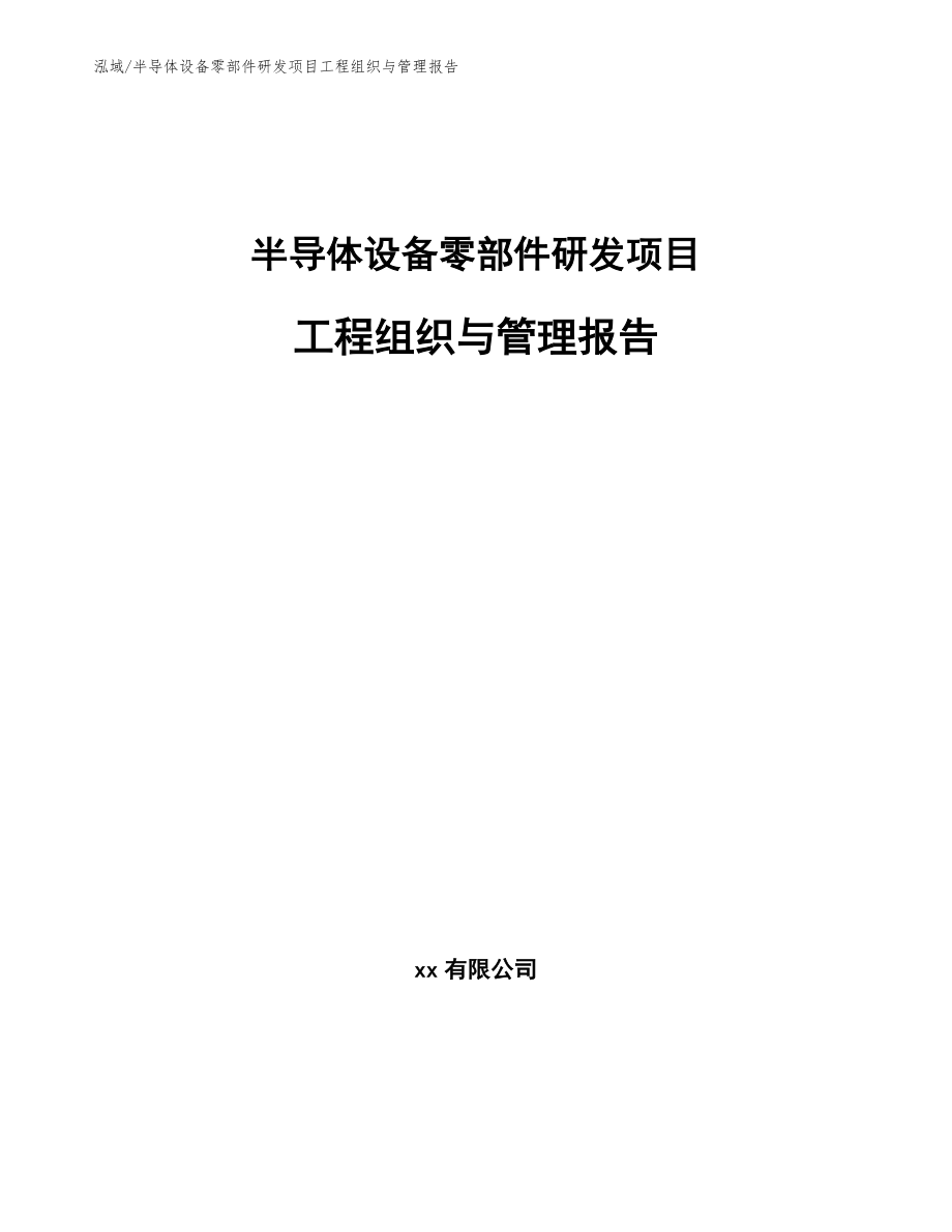 半导体设备零部件研发项目工程组织与管理报告【范文】_第1页