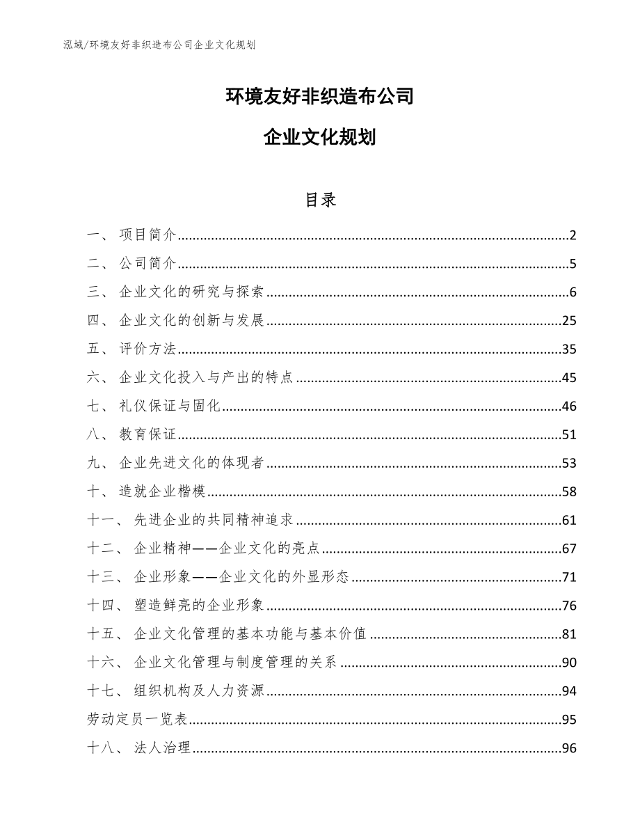 环境友好非织造布公司企业文化规划_第1页