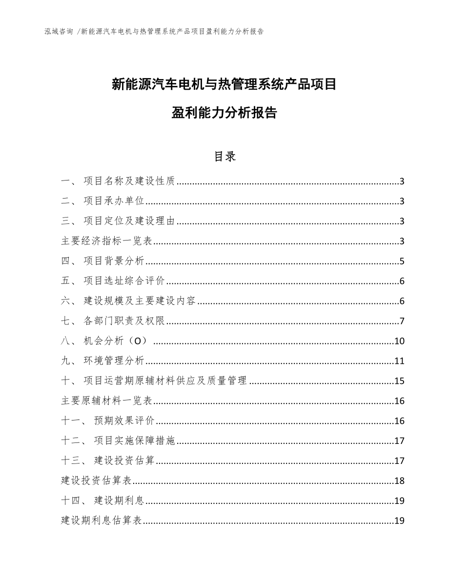 新能源汽车电机与热管理系统产品项目盈利能力分析报告_第1页