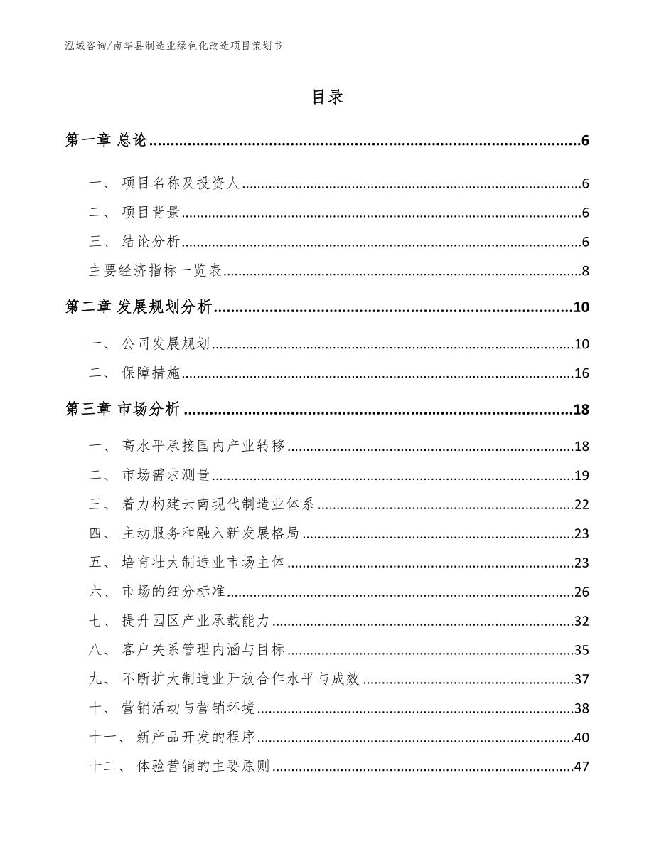 南华县制造业绿色化改造项目策划书_第1页