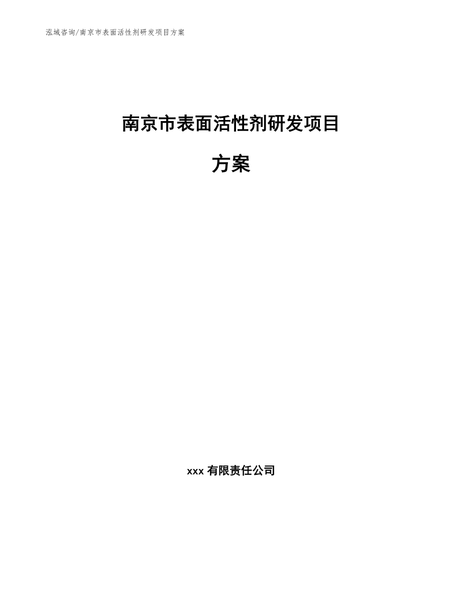 南京市表面活性剂研发项目方案_范文模板_第1页