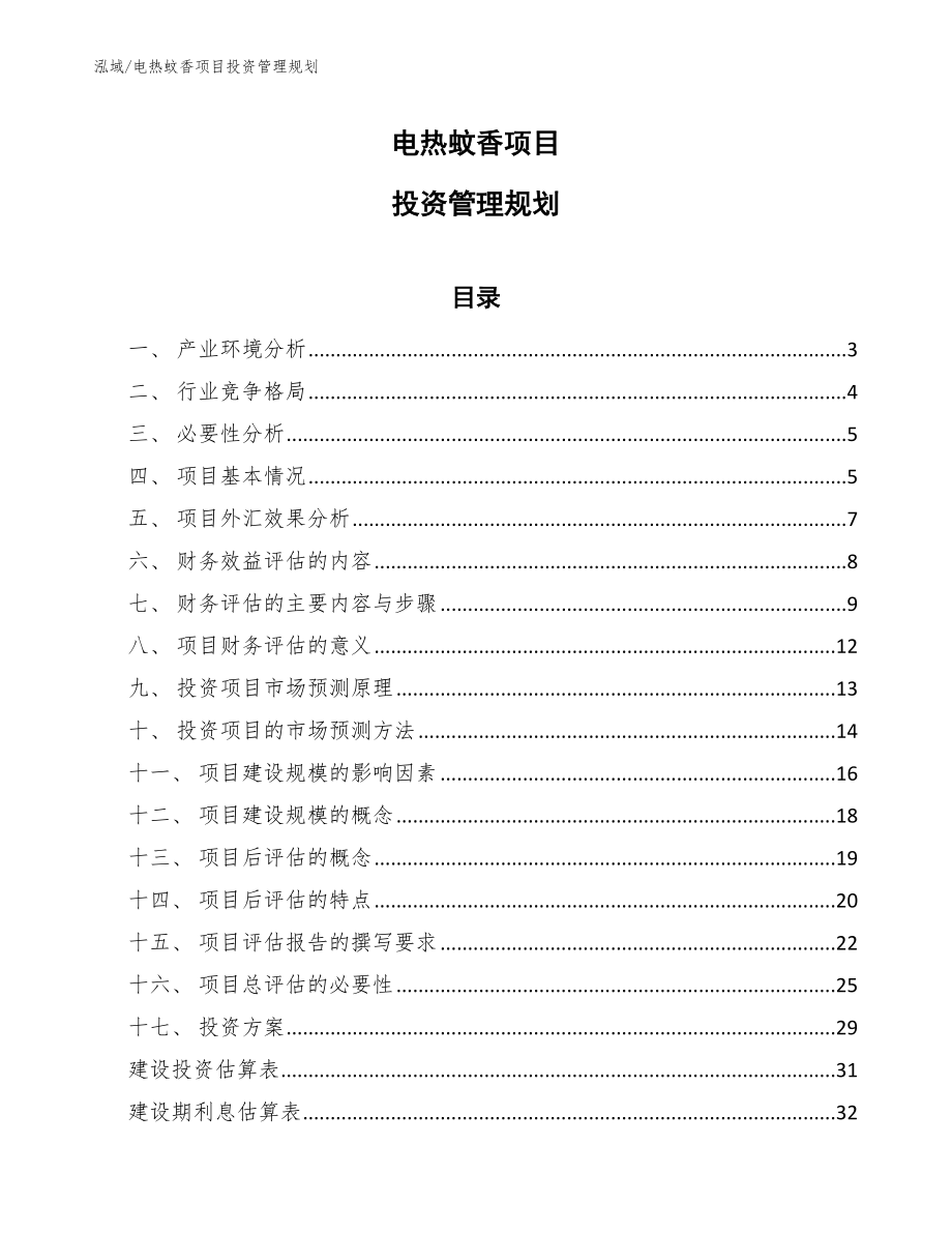 电热蚊香项目投资管理规划_第1页