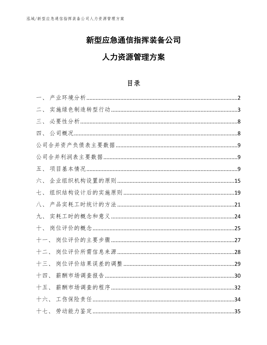 新型应急通信指挥装备公司人力资源管理方案【参考】_第1页