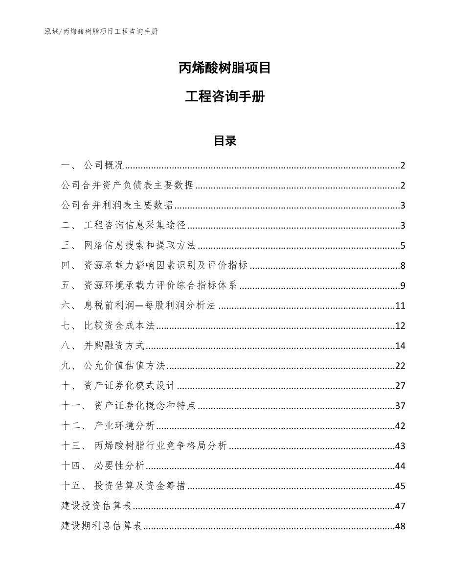 丙烯酸树脂项目工程咨询手册（范文）_第1页