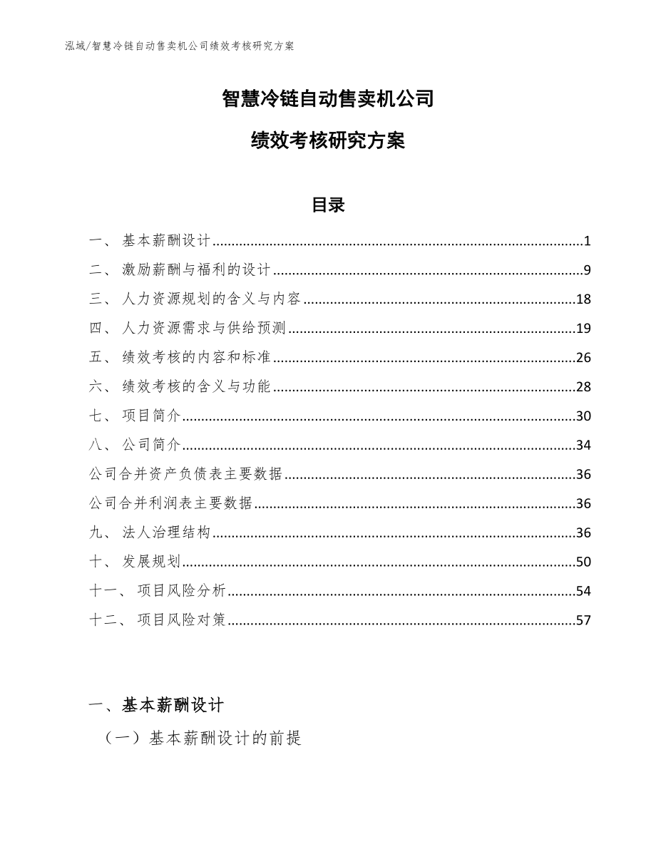 智慧冷链自动售卖机公司绩效考核研究方案【范文】_第1页